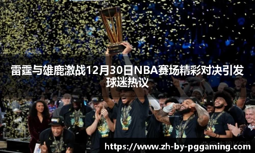 雷霆与雄鹿激战12月30日NBA赛场精彩对决引发球迷热议