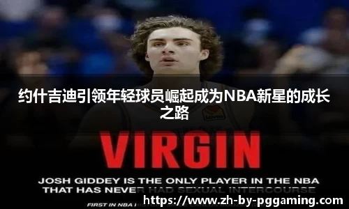约什吉迪引领年轻球员崛起成为NBA新星的成长之路