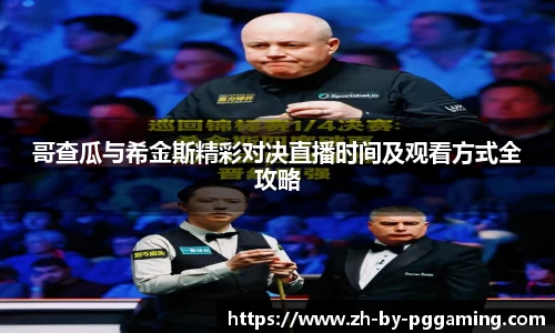 哥查瓜与希金斯精彩对决直播时间及观看方式全攻略