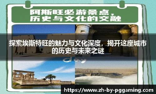 探索埃斯特旺的魅力与文化深度，揭开这座城市的历史与未来之谜