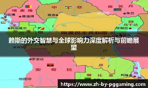 赖斯的外交智慧与全球影响力深度解析与前瞻展望