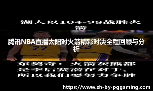 腾讯NBA直播太阳对火箭精彩对决全程回顾与分析