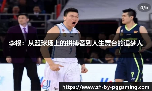 李根：从篮球场上的拼搏者到人生舞台的追梦人