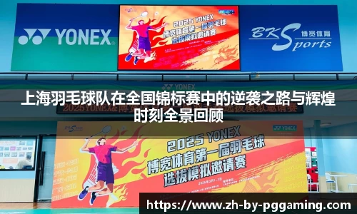 上海羽毛球队在全国锦标赛中的逆袭之路与辉煌时刻全景回顾