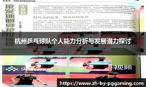 杭州乒乓球队个人能力分析与发展潜力探讨