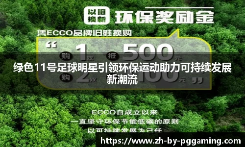 绿色11号足球明星引领环保运动助力可持续发展新潮流