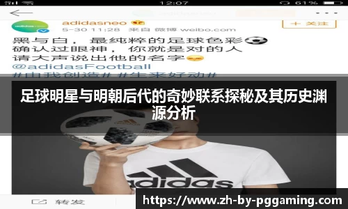 足球明星与明朝后代的奇妙联系探秘及其历史渊源分析