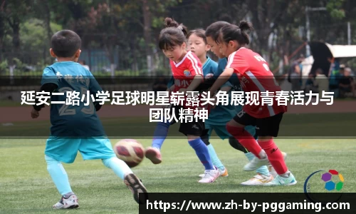 延安二路小学足球明星崭露头角展现青春活力与团队精神