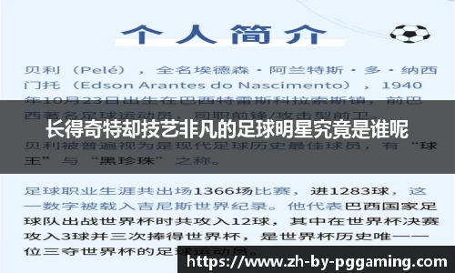 长得奇特却技艺非凡的足球明星究竟是谁呢