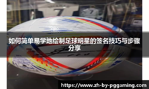 如何简单易学地绘制足球明星的签名技巧与步骤分享