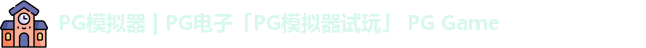 pg模拟器